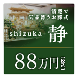 葬儀プラン 公式 金沢で家族葬なら葬祭式典シオタニ