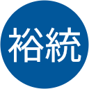 田代裕統